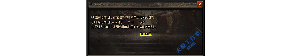 回档操作-时光机